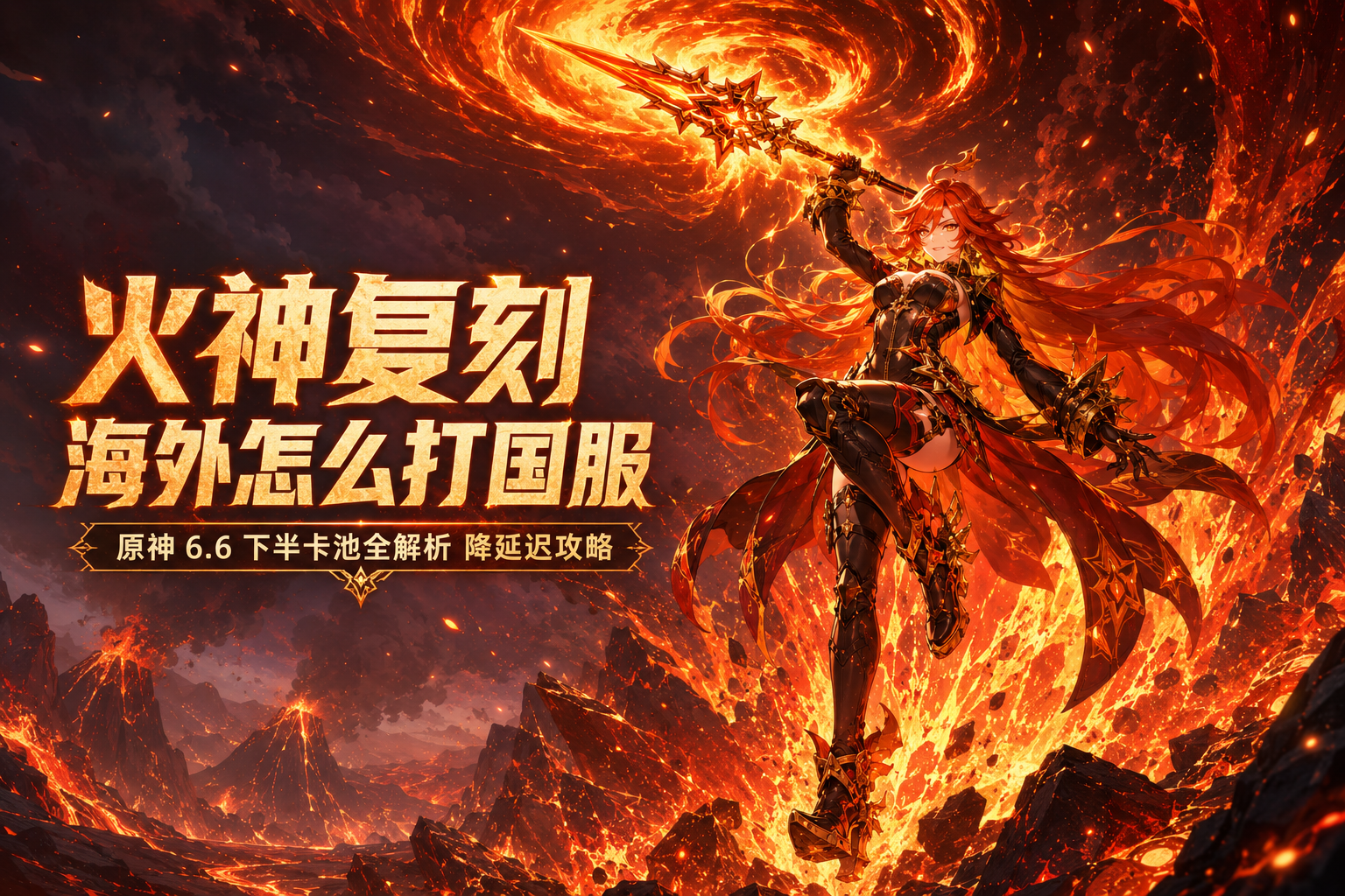 原神 6.6 下半卡池火神玛薇卡复刻——海外玩国服怎么降延迟?